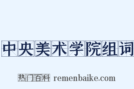 中央美术学院组词是什么意思的图片